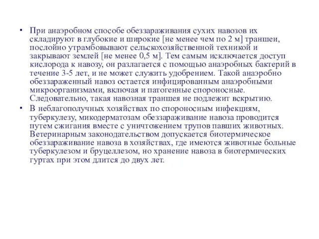 При анаэробном способе обеззараживания сухих навозов их складируют в глубокие и