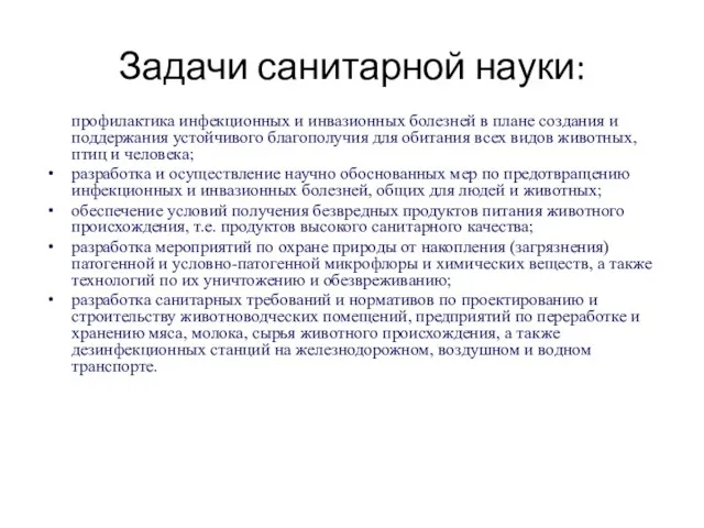 Задачи санитарной науки: профилактика инфекционных и инвазионных болезней в плане создания