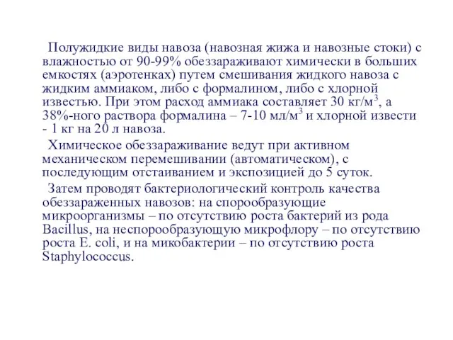 Полужидкие виды навоза (навозная жижа и навозные стоки) с влажностью от