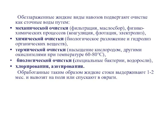 Обеззараженные жидкие виды навозов подвергают очистке как сточные воды путем: механической