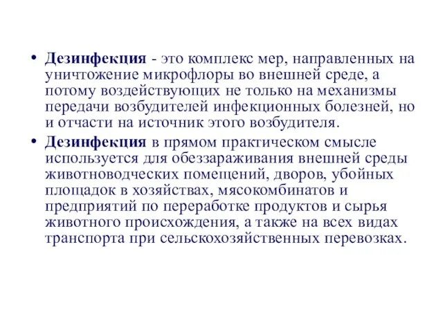 Дезинфекция - это комплекс мер, направленных на уничтожение микрофлоры во внешней