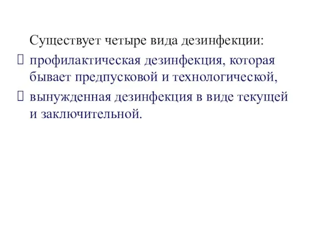 Существует четыре вида дезинфекции: профилактическая дезинфекция, которая бывает предпусковой и технологической,