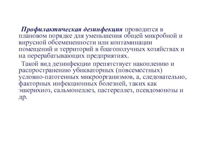 Профилактическая дезинфекция проводится в плановом порядке для уменьшения общей микробной и