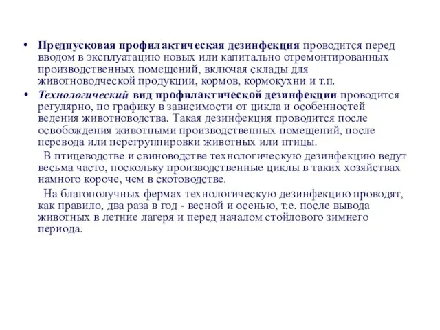 Предпусковая профилактическая дезинфекция проводится перед вводом в эксплуатацию новых или капитально