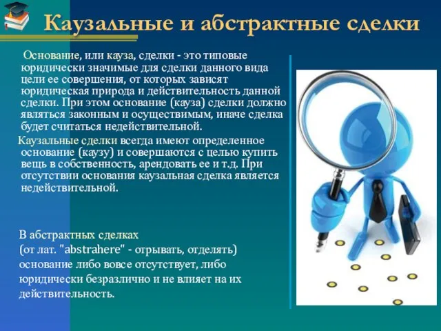 Каузальные и абстрактные сделки Основание, или кауза, сделки - это типовые