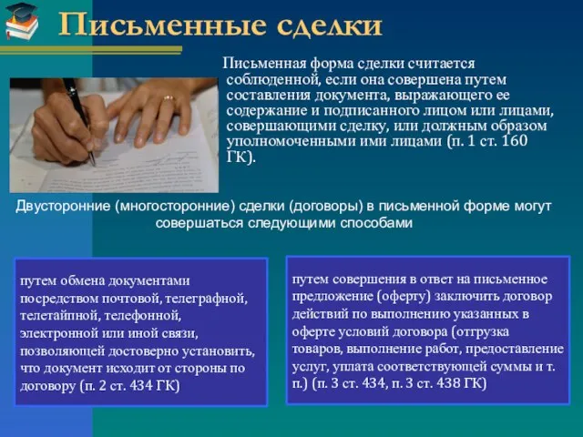 Письменные сделки Письменная форма сделки считается соблюденной, если она совершена путем