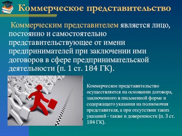 Коммерческое представительство Коммерческим представителем является лицо, постоянно и самостоятельно представительствующее от