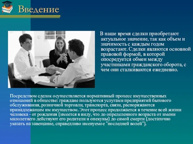 Введение В наше время сделки приобретают актуальное значение, так как объем