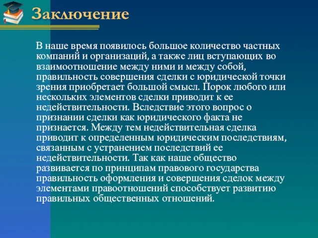 Заключение В наше время появилось большое количество частных компаний и организаций,