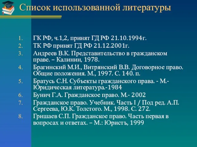 Список использованной литературы ГК РФ, ч.1,2, принят ГД РФ 21.10.1994г. ТК