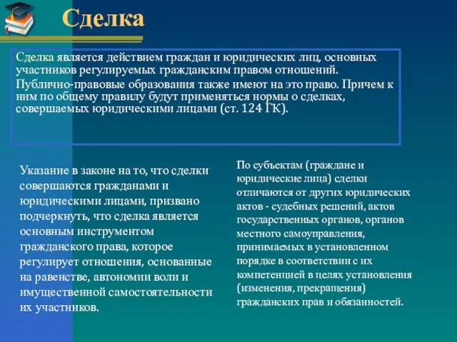 Сделка является действием граждан и юридических лиц, основных участников регулируемых гражданским