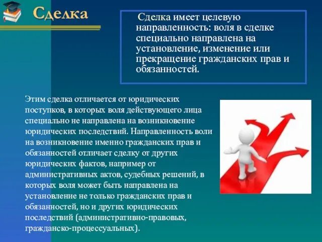 Сделка имеет целевую направленность: воля в сделке специально направлена на установление,