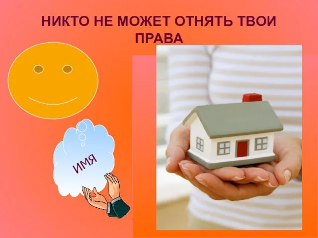 НИКТО НЕ МОЖЕТ ОТНЯТЬ ТВОИ ПРАВА ИМЯ