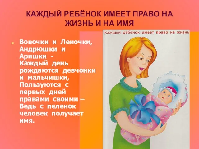 КАЖДЫЙ РЕБЁНОК ИМЕЕТ ПРАВО НА ЖИЗНЬ И НА ИМЯ Вовочки и