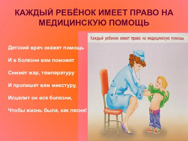 КАЖДЫЙ РЕБЁНОК ИМЕЕТ ПРАВО НА МЕДИЦИНСКУЮ ПОМОЩЬ Детский врач окажет помощь