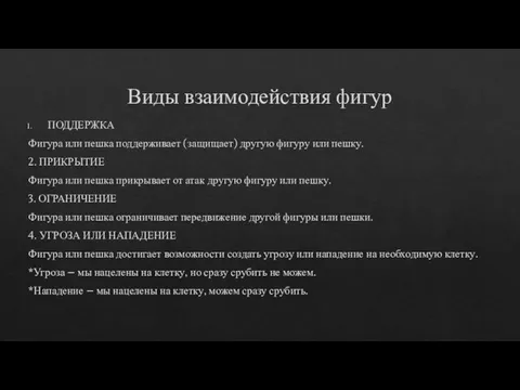 Виды взаимодействия фигур ПОДДЕРЖКА Фигура или пешка поддерживает (защищает) другую фигуру