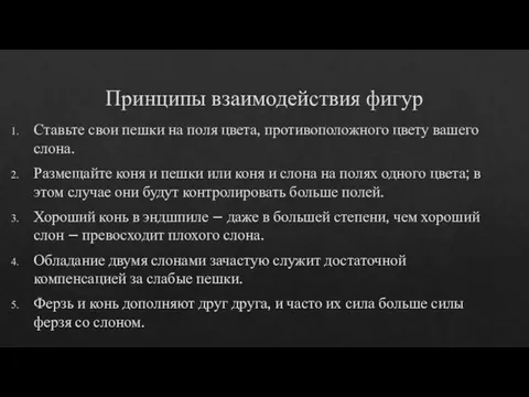 Принципы взаимодействия фигур Ставьте свои пешки на поля цвета, противоположного цвету