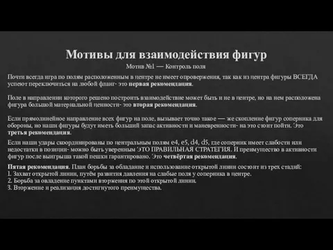 Мотивы для взаимодействия фигур Мотив №1 — Контроль поля Почти всегда