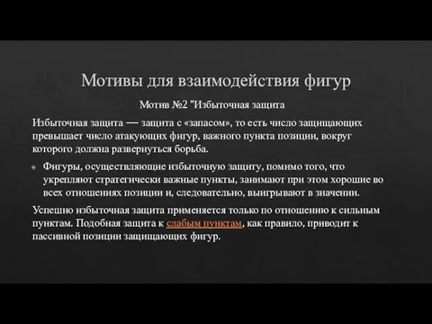 Мотивы для взаимодействия фигур Мотив №2 "Избыточная защита Избыточная защита —