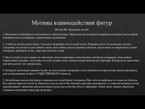 Мотивы взаимодействия фигур Мотив №3 «Комплекс полей» 1. Несколько полей вблизи