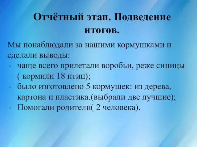 Отчётный этап. Подведение итогов. Мы понаблюдали за нашими кормушками и сделали