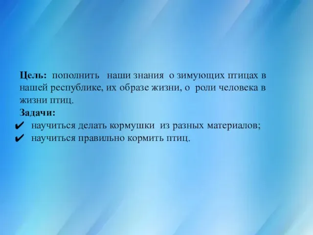 Цель: пополнить наши знания о зимующих птицах в нашей республике, их