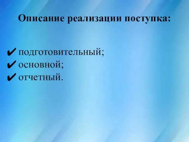 Описание реализации поступка: подготовительный; основной; отчетный.