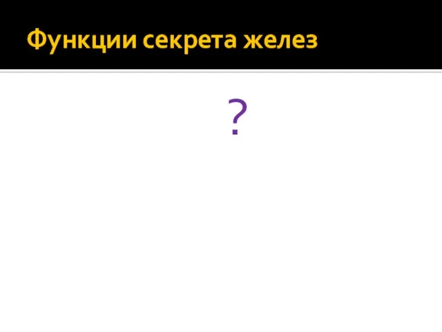 Функции секрета желез ?