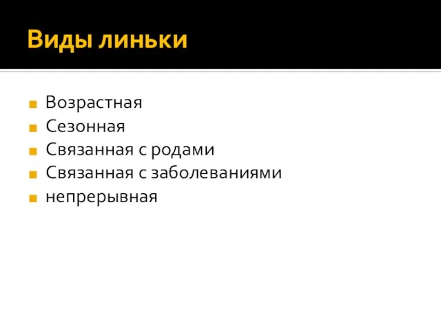 Виды линьки Возрастная Сезонная Связанная с родами Связанная с заболеваниями непрерывная