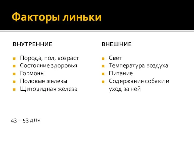 Факторы линьки ВНУТРЕННИЕ Порода, пол, возраст Состояние здоровья Гормоны Половые железы