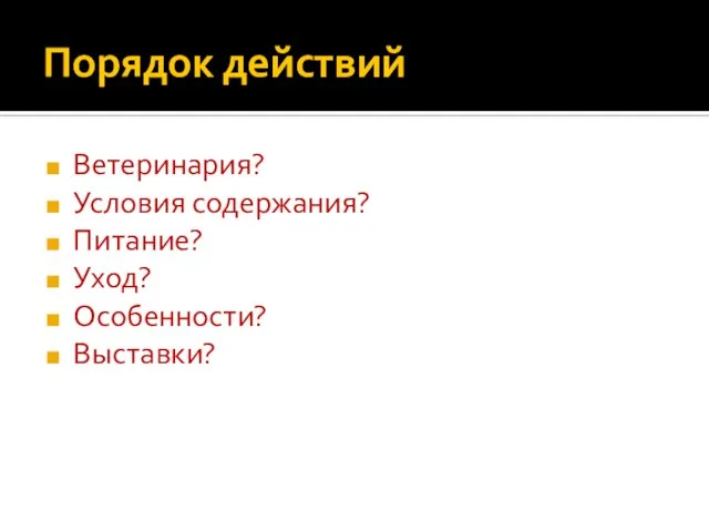 Порядок действий Ветеринария? Условия содержания? Питание? Уход? Особенности? Выставки?