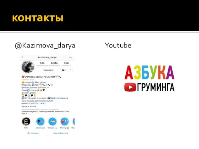 контакты @Kazimova_darya Youtube