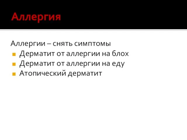 Аллергия Аллергии – снять симптомы Дерматит от аллергии на блох Дерматит