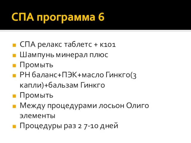 СПА программа 6 СПА релакс таблетс + к101 Шампунь минерал плюс