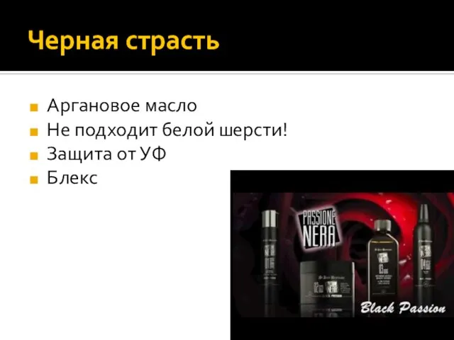 Черная страсть Аргановое масло Не подходит белой шерсти! Защита от УФ Блекс