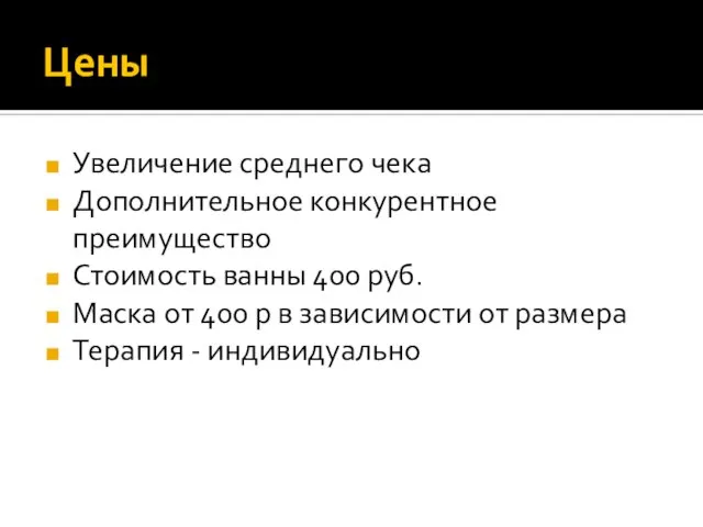 Цены Увеличение среднего чека Дополнительное конкурентное преимущество Стоимость ванны 400 руб.