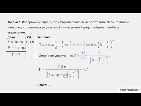 Задача 3. Изображение предмета сформировалось на расстоянии 30 см от линзы.