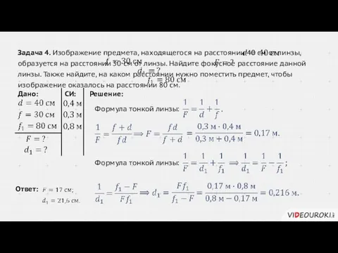 Задача 4. Изображение предмета, находящегося на расстоянии 40 см от линзы,