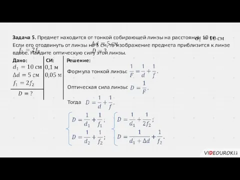 Задача 5. Предмет находится от тонкой собирающей линзы на расстоянии 10