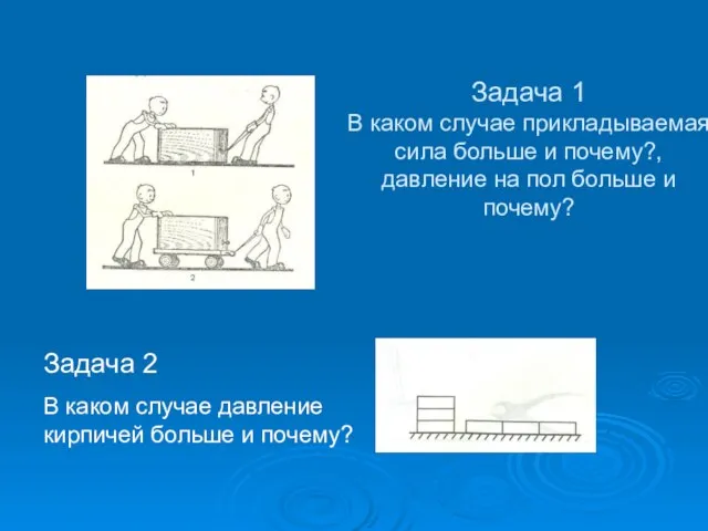 Задача 1 В каком случае прикладываемая сила больше и почему?, давление