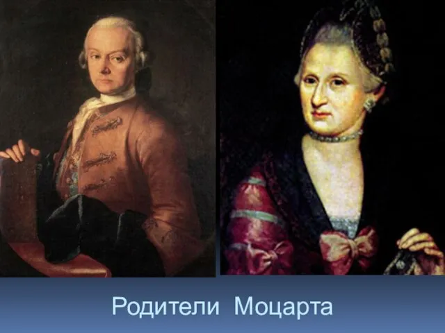 Родители Моцарта
