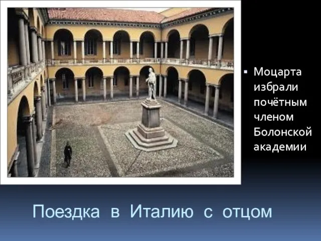 Поездка в Италию с отцом Моцарта избрали почётным членом Болонской академии