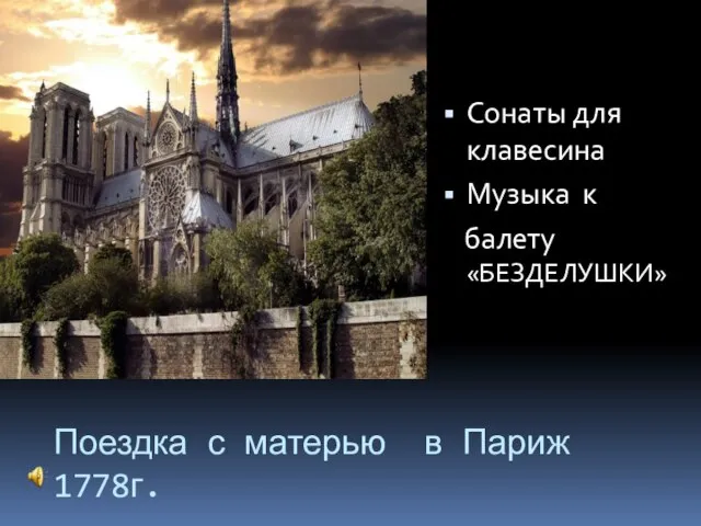 Поездка с матерью в Париж 1778г. Сонаты для клавесина Музыка к балету «БЕЗДЕЛУШКИ»