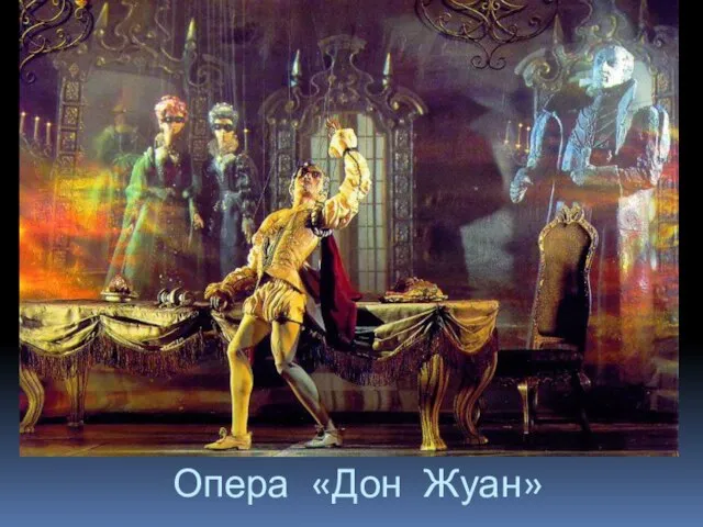 Опера «Дон Жуан»