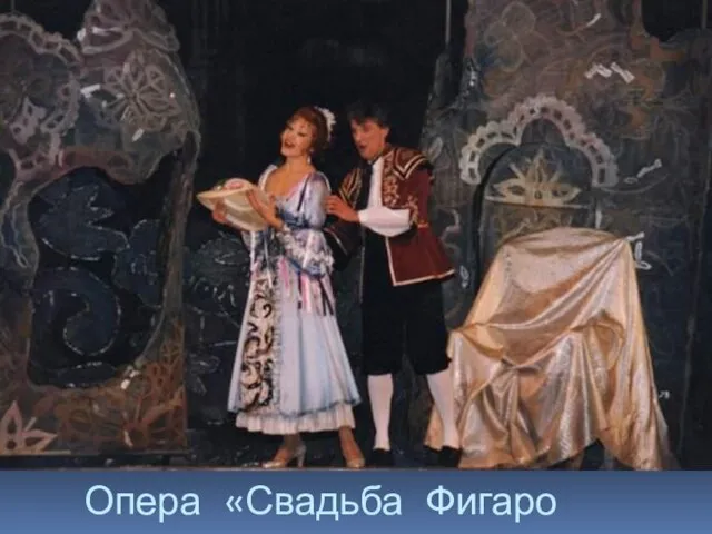 Опера «Свадьба Фигаро