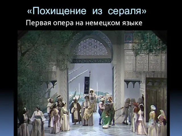 Первая опера на немецком языке «Похищение из сераля»