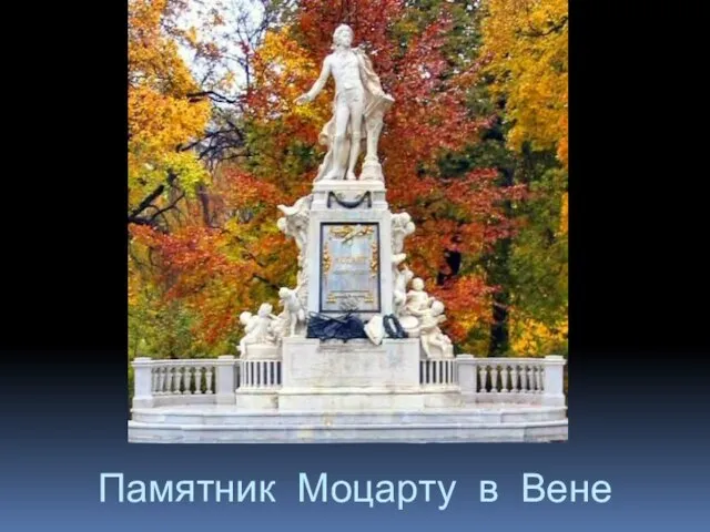 Памятник Моцарту в Вене