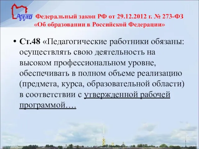 Федеральный закон РФ от 29.12.2012 г. № 273-ФЗ «Об образовании в