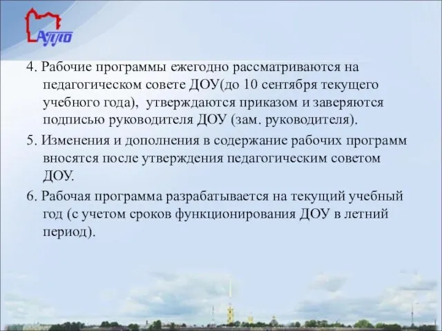 4. Рабочие программы ежегодно рассматриваются на педагогическом совете ДОУ(до 10 сентября