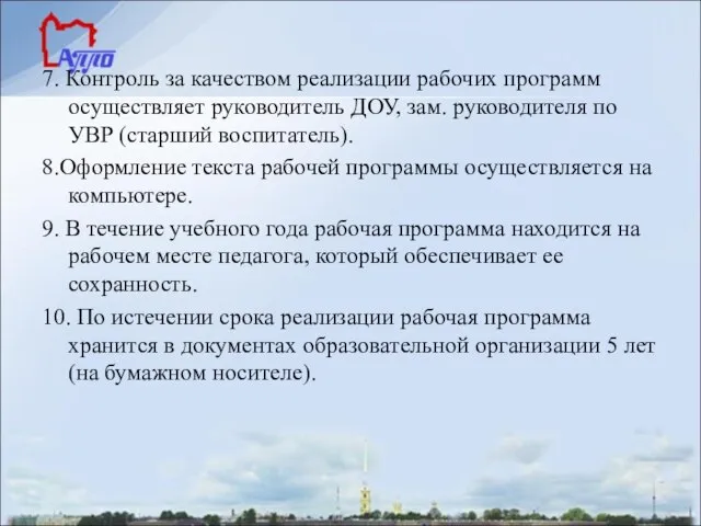 7. Контроль за качеством реализации рабочих программ осуществляет руководитель ДОУ, зам.